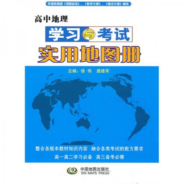 高中地理学习与考试：实用地图册