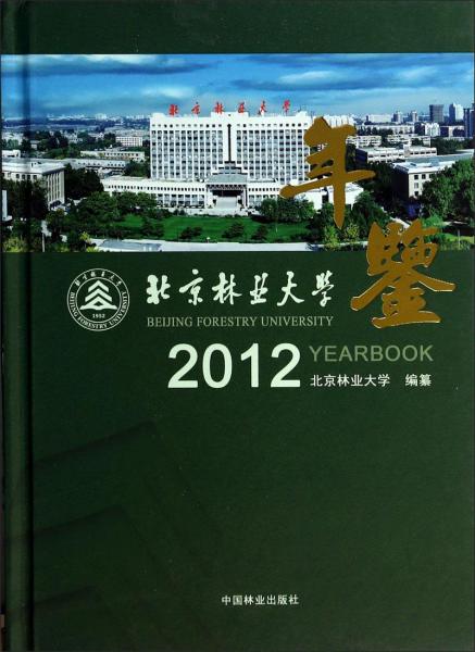 北京林業(yè)大學(xué)年鑒. 2012. 2012