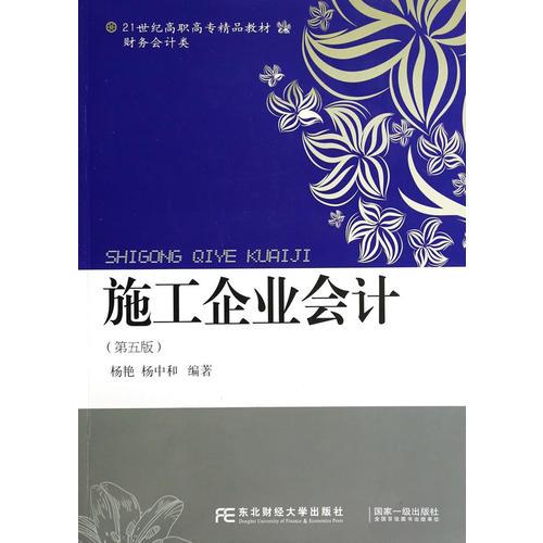 施工企業(yè)會計(jì)(第五版)