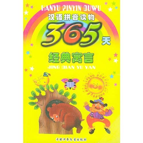 365天經典寓言:漢語拼音讀物
