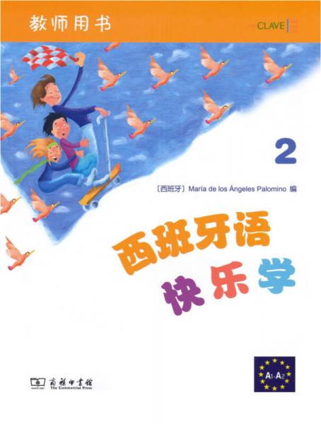 西班牙語快樂學2（教師用書）