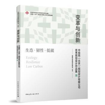 变革与创新 中规院(北京)规划设计有限公司优秀规划设计作品集Ⅲ