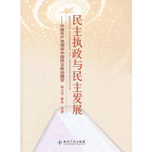 民主執(zhí)政與民主發(fā)展-中國共產(chǎn)黨領(lǐng)導(dǎo)中國民主政治建設(shè)