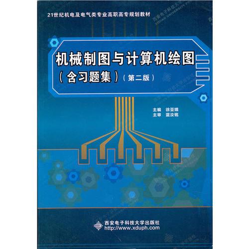 机械制图与计算机绘图(含习题集面向21世纪机电及电气类专业高职高专规划教材)