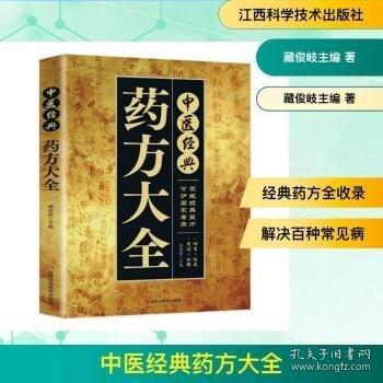 中医经典药方大全