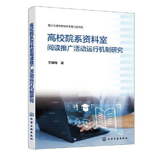 高校院系資料室閱讀推廣活動(dòng)運(yùn)行機(jī)制研究