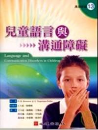 兒童語言與溝通障礙 