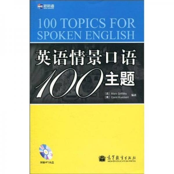 《英语情景口语100主题》