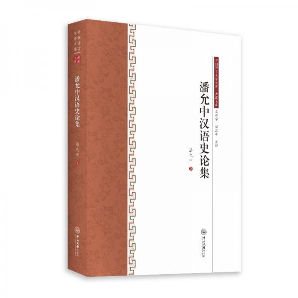 中國語言文學文庫·典藏文庫：潘允中漢語史論集