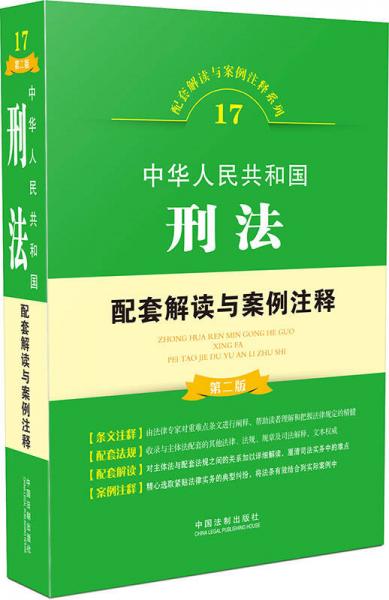 中华人民共和国刑法配套解读与案例注释（第二版）