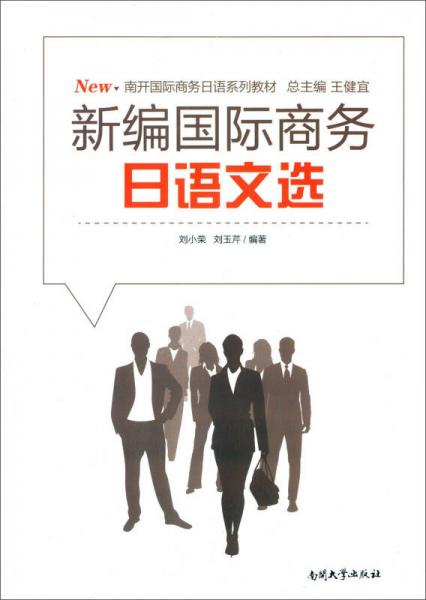 新編國(guó)際商務(wù)日語(yǔ)文選(南開(kāi)國(guó)際商務(wù)日語(yǔ)系列教材)