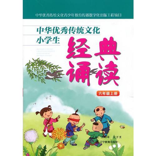 中华优秀传统文化小学生经典诵读：六年级上册