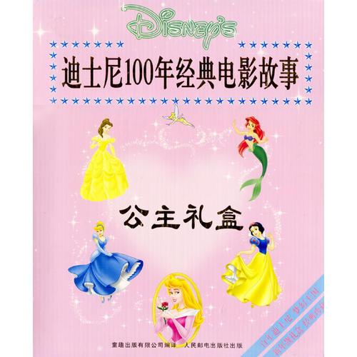 迪士尼100年经典电影故事-公主礼盒