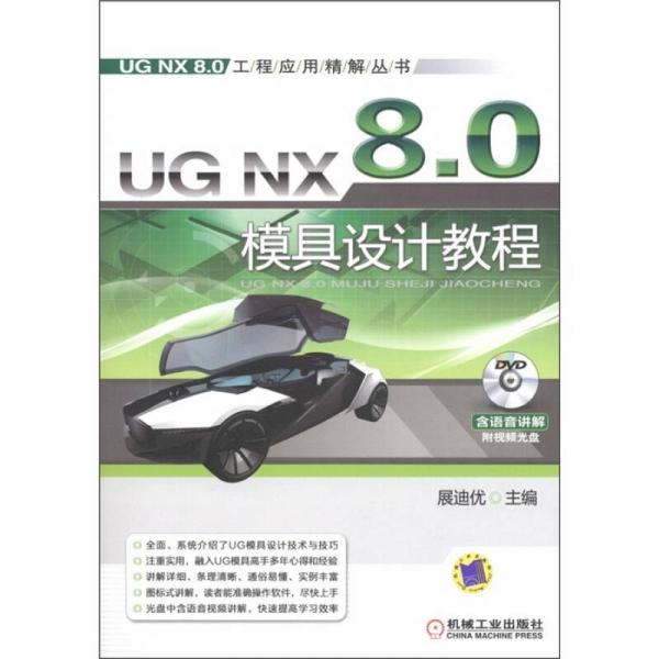 UG NX 8.0工程应用精解丛书：UG NX 8.0模具设计教程