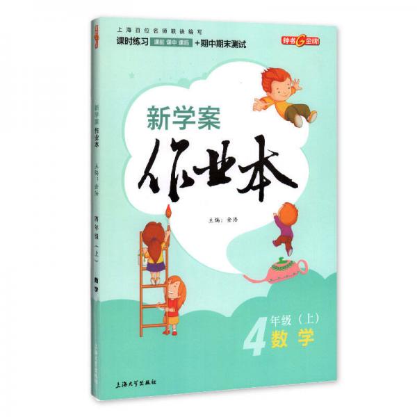 钟书金牌 2017秋 新学案作业本：四年级数学上（上海版）