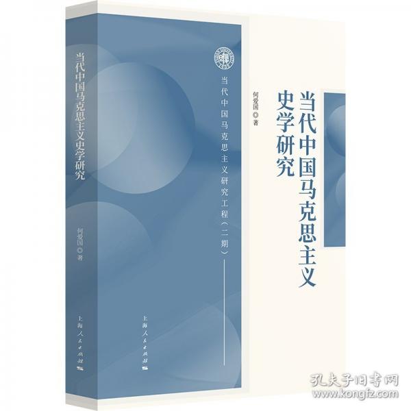 当代中国马克思主义史学研究