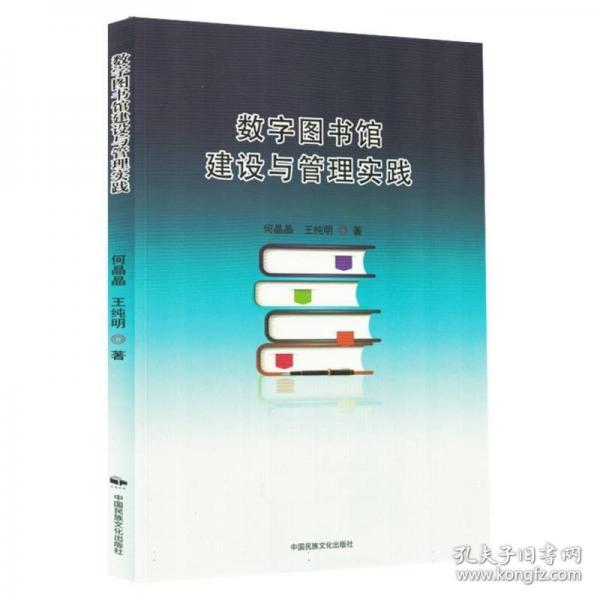 数字图书馆建设与管理实践
