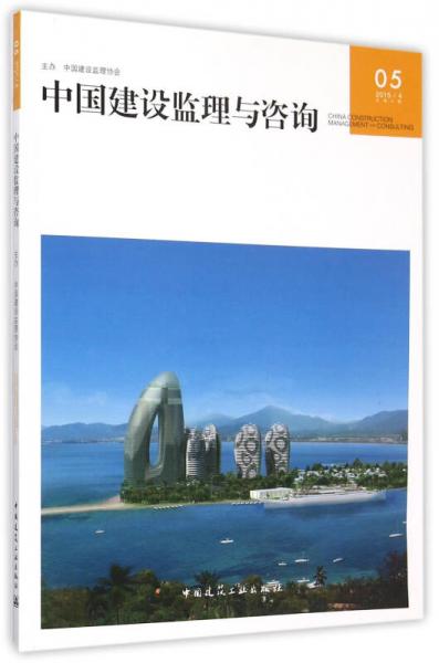 中国建设监理与咨询05