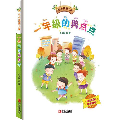 小小孩愛上學(xué)系列- 一年級的典點(diǎn)點(diǎn)