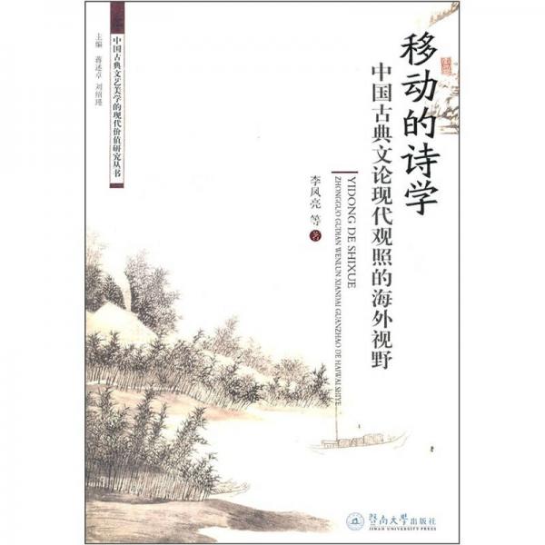 移动的诗学：中国古典文论现代观照的海外视野