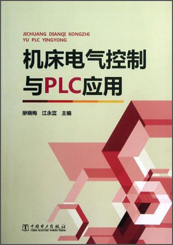 机床电气控制与PLC应用