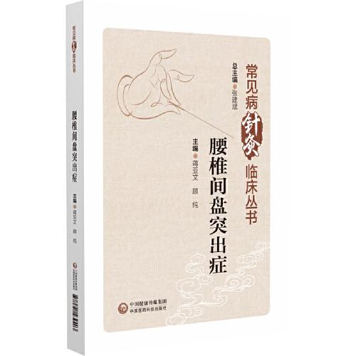 腰椎間盤突出癥（常見病針灸臨床叢書）