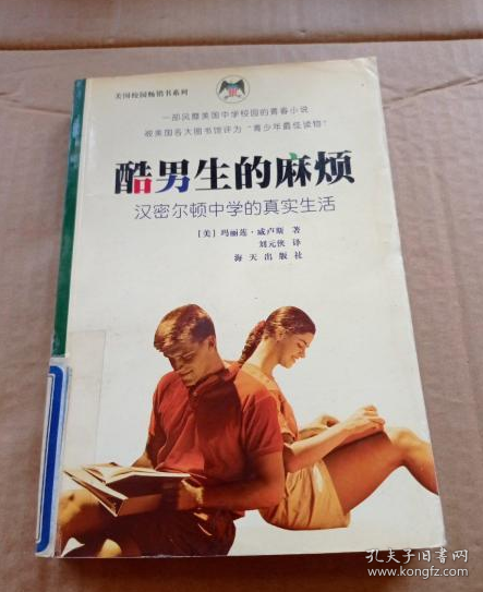 酷男生的麻煩
