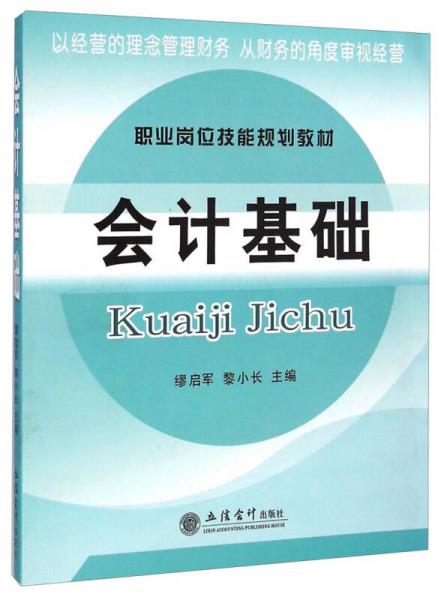 職業(yè)崗位技能規(guī)劃教材：會計基礎