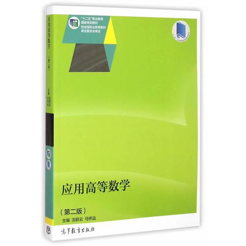 應(yīng)用高等數(shù)學(xué)（第二版）