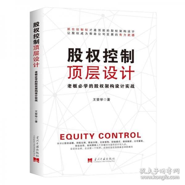 股權(quán)控制頂層設(shè)計(jì)