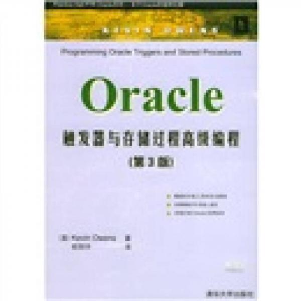 Oracle触发器与存储过程高级编程（第3版）