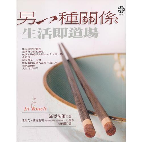 另一種關(guān)系：生活即道場