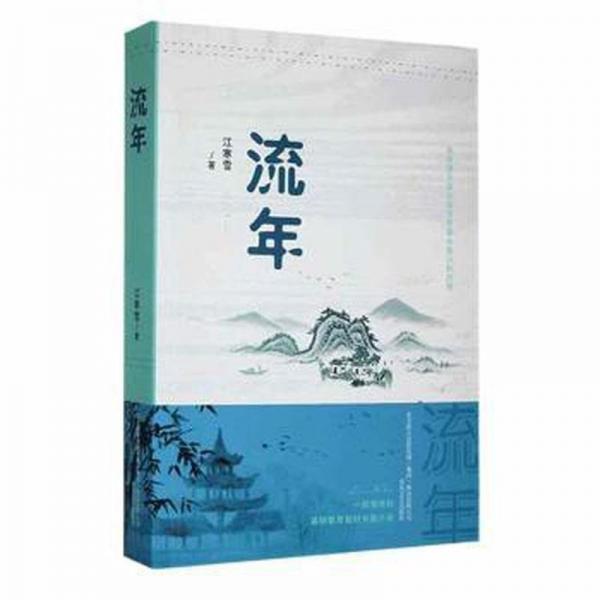 流年