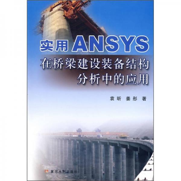 实用ANSYS在桥梁建设装备结构分析中的应用