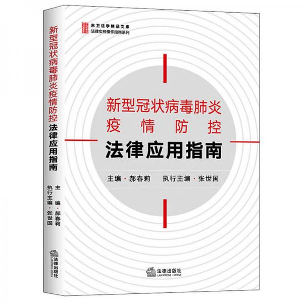 新型冠狀病毒肺炎疫情防控法律應用指南