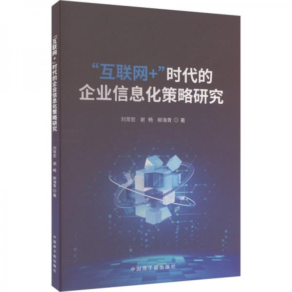 “互聯(lián)網(wǎng)+”時代的企業(yè)信息化策略研究