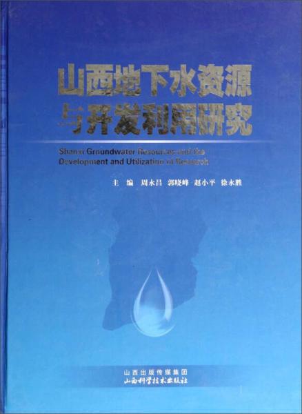 山西地下水资源与开发利用研究