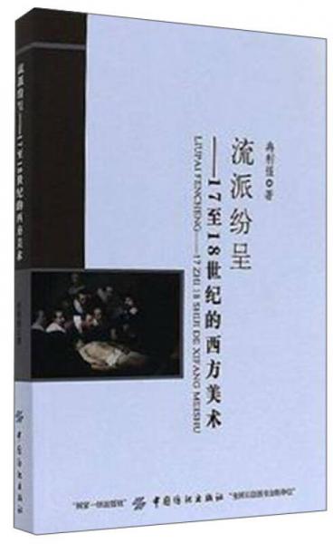 流派紛呈：17至18世紀(jì)的西方美術(shù)