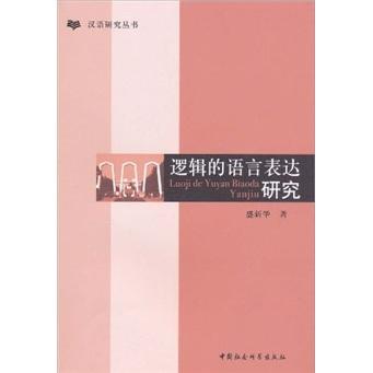 邏輯的語(yǔ)言表達(dá)研究