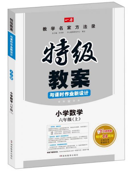 特级教案与课时作业新设计：小学数学（六年级上 RJ版）