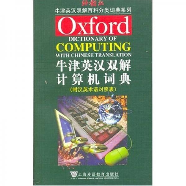 牛津英漢雙解百科分類詞典系列：牛津英漢雙解計算機詞典