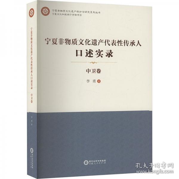 宁夏非物质文化遗产代表性传承人口述实录·中卫卷