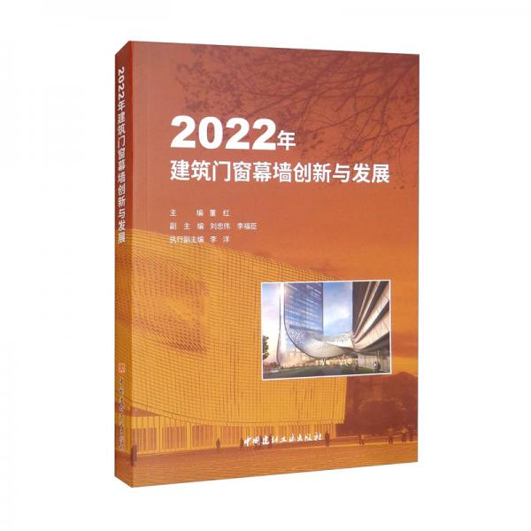2022年建筑门窗幕墙创新与发展