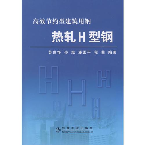 熱軋 H 型鋼\蘇世懷__高效節(jié)約型建筑用鋼