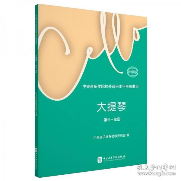 中央音乐学院校外音乐水平考级曲目大提琴护眼版