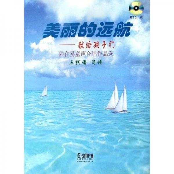 美丽的远航·陆在易童声合唱作品选：献给孩子们（五线谱简谱）