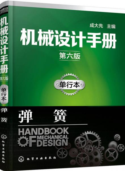 机械设计手册（第六版）:单行本.弹簧