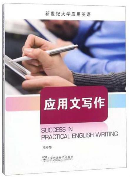 應用文寫作/新世紀大學應用英語