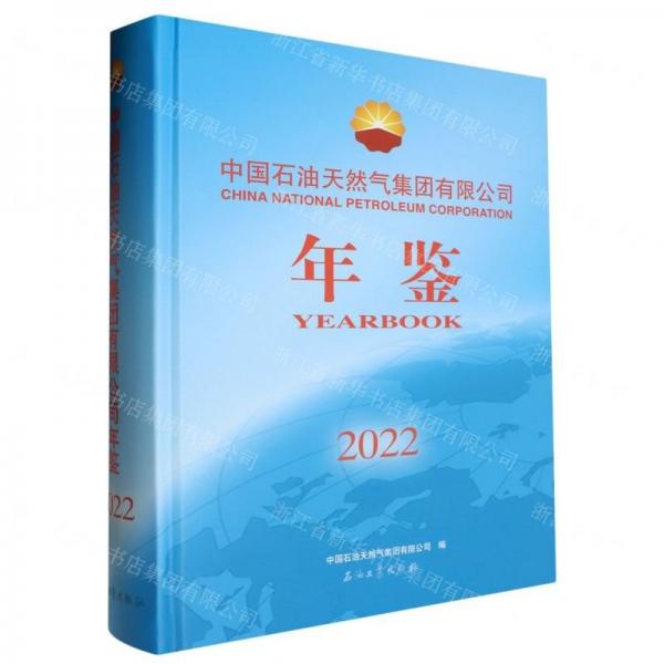 中国石油天然气集团有限公司年鉴(2022)(精)