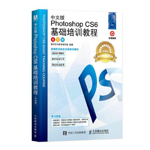 中文版Photoshop CS6基础培训教程（全彩版）